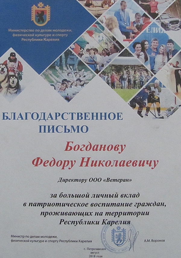 Благодарственное письмо от Министерства по делам молодёжи,физической культуре и спорту Республики Карелия