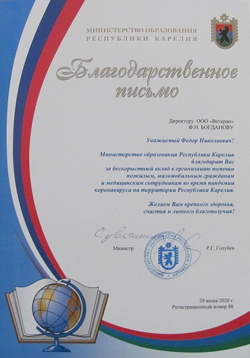 Благодарственное письмо от Министерства образования Республики Карелия