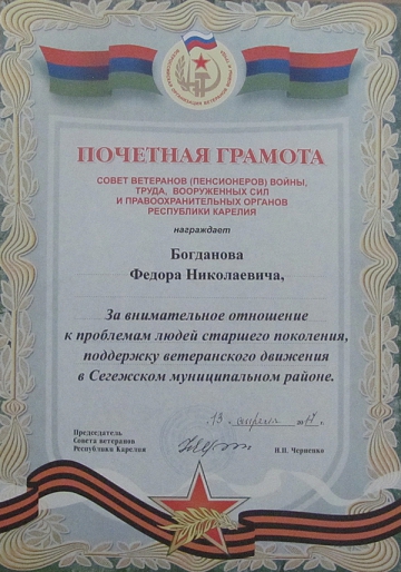 Почётная грамота: Совет ветеранов (пенсионеров) войны, труда, вооружённых сил и правоохранительных органов Республики Карелия